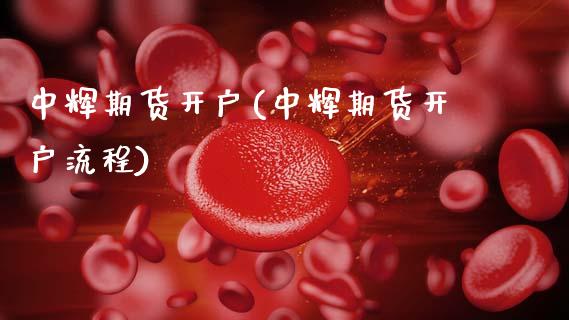 期货开户(期货开户流程)
