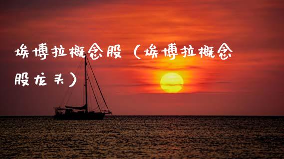 埃博拉概念股(埃博拉概念股龙头)_股票理财_第1张_宇龙理财网 埃博拉概念股(埃博拉概念股龙头)_https://www.dglong8.com_股票理财_第1张