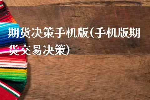 期货决策手机版(手机版期货交易决策)