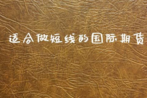 适合做短线的国际期货