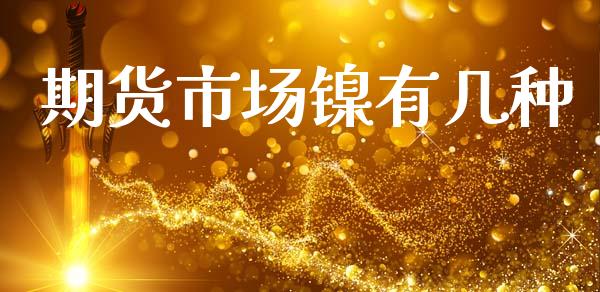 期货市场镍有几种