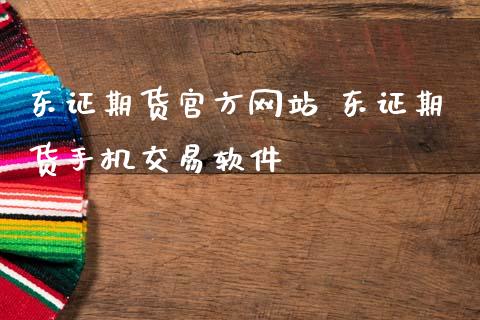 期货官方网站 期货手机交易软件