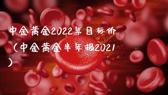 黄金2022年目标价（黄金半年报2021）