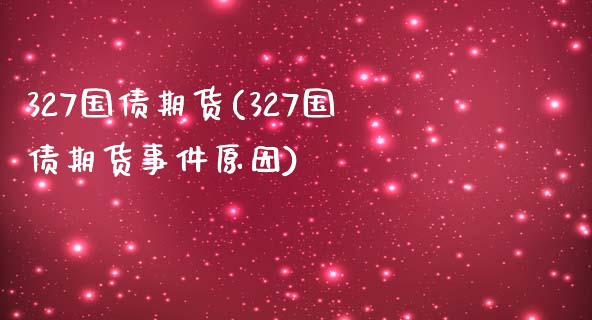 327国债期货(327国债期货事件原因)_期货理财_第1张_宇龙理财网 327国债期货(327国债期货事件原因)_https://www.dglong8.com_期货理财_第1张