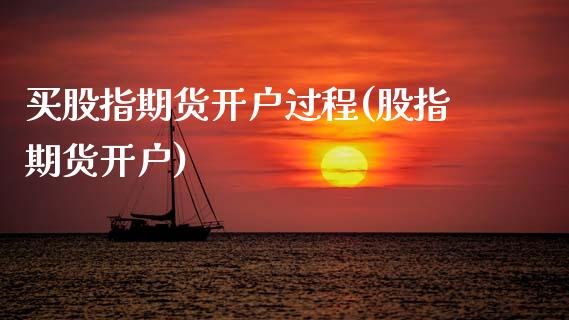 买股指期货开户过程(股指期货开户)
