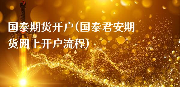 国泰期货开户(期货网上开户流程)_https://www.dglong8.com_期货理财_第1张