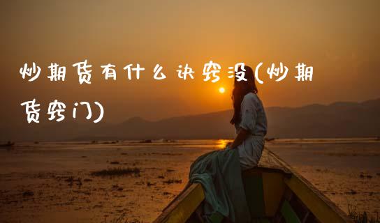 炒期货有什么诀窍没(炒期货窍门)