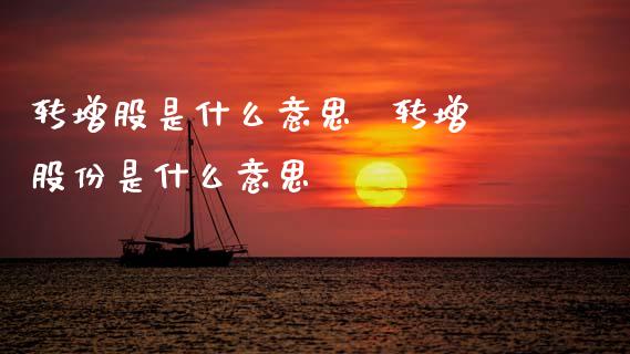 转增股是什么意思  转增股份是什么意思_https://www.dglong8.com_股票理财_第1张