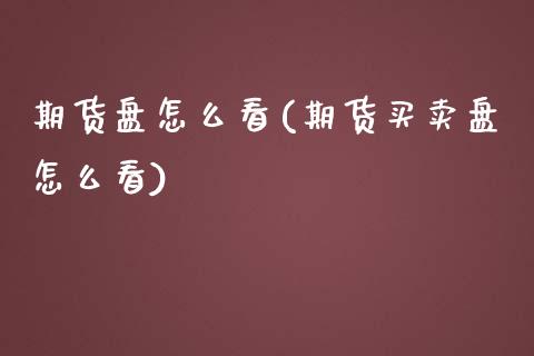 期货盘怎么看(期货买卖盘怎么看)_期货理财_第1张_宇龙理财网 期货盘怎么看(期货买卖盘怎么看)_https://www.dglong8.com_期货理财_第1张