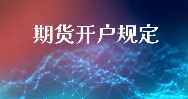 期货开户规定_https://www.dglong8.com_财经要闻_第1张