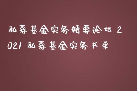 私募基金实务精要 2021 私募基金实务书单_基金理财_第1张_宇龙理财网 私募基金实务精要 2021 私募基金实务书单_https://www.dglong8.com_基金理财_第1张