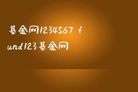基金网1234567 fund123基金网_基金理财_第1张_宇龙理财网 基金网1234567 fund123基金网_https://www.dglong8.com_基金理财_第1张