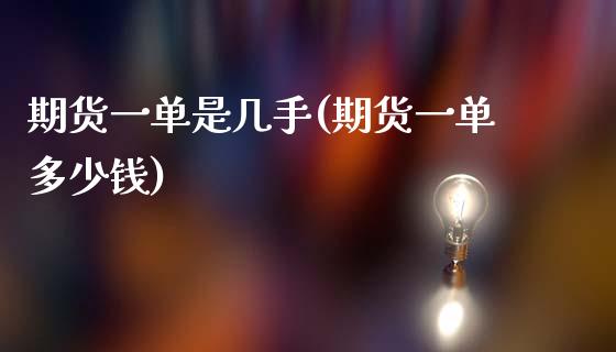 期货一单是几手(期货一单多少钱)