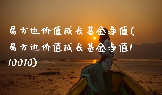 易方达价值成长基金净值(易方达价值成长基金净值110010)