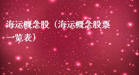 海运概念股（海运概念股票一览表）_https://www.dglong8.com_股票理财_第1张