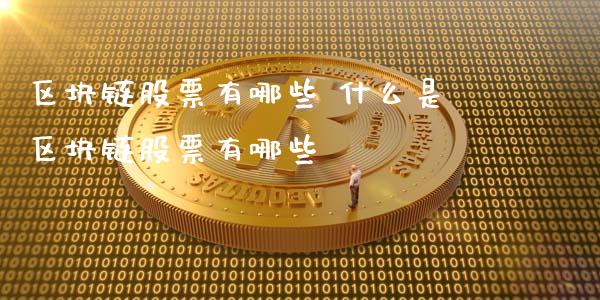 区块链股票有哪些 什么是区块链股票有哪些