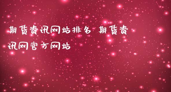 期货资讯网站排名 期货资讯网官方网站