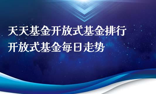 天天基金式基金排行 式基金每日走势