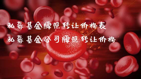 私募基金转让价格表 私募基金公司转让价格