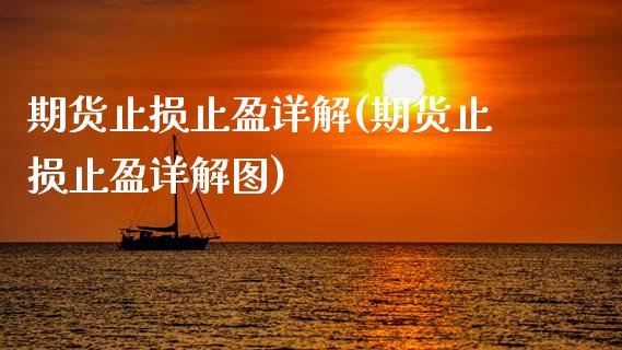 期货止损止盈详解(期货止损止盈详解图)
