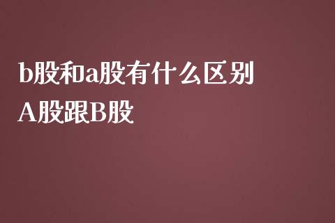 b股和a股有什么区别 A股跟B股_股票理财_第1张_宇龙理财网 b股和a股有什么区别 A股跟B股_https://www.dglong8.com_股票理财_第1张