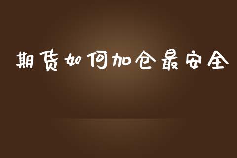 期货如何加仓最安全
