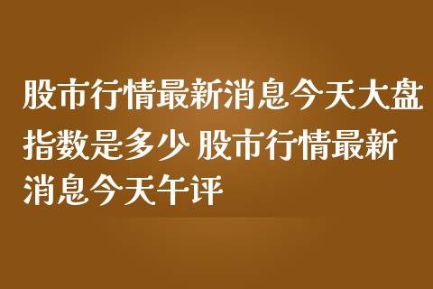 股市行情最新消息今天大盘指数是多少 股市行情最新消息今天午评_期货理财_第1张_宇龙理财网 股市行情最新消息今天大盘指数是多少 股市行情最新消息今天午评_https://www.dglong8.com_期货理财_第1张