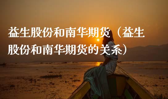 益生股份和南华期货（益生股份和南华期货的关系）