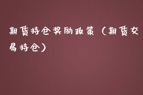 期货持仓励政策（期货交易持仓）