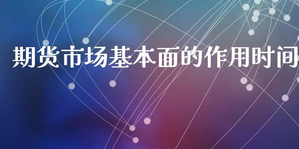 期货市场基本面的作用时间
