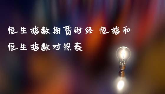 恒生指数期货财经 恒指和恒生指数对照表