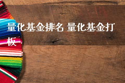 量化基金排名 量化基金打板_基金理财_第1张_宇龙理财网 量化基金排名 量化基金打板_https://www.dglong8.com_基金理财_第1张