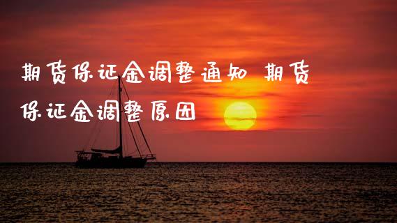 期货保证金调整通知 期货保证金调整原因