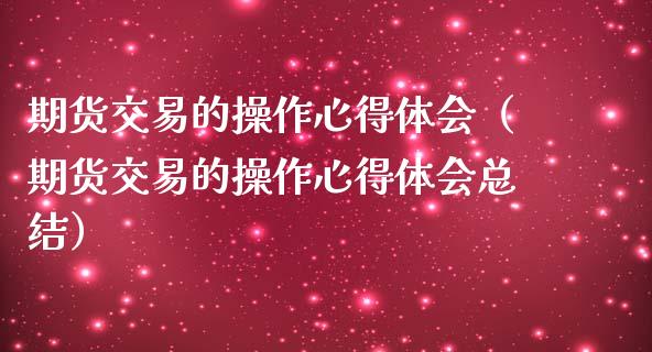期货交易的操作心得体会（期货交易的操作心得体会总结）