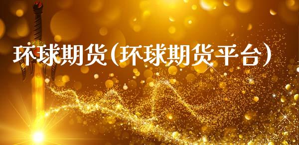 环球期货(环球期货平台)_期货理财_第1张_宇龙理财网 环球期货(环球期货平台)_https://www.dglong8.com_期货理财_第1张