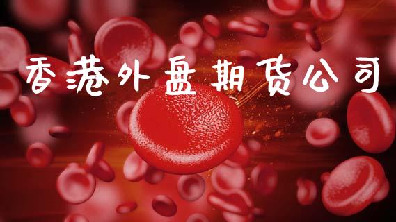 香港外盘期货公司