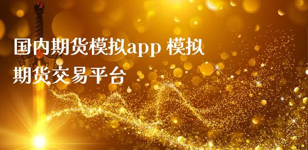 国内期货模拟app 模拟期货交易平台