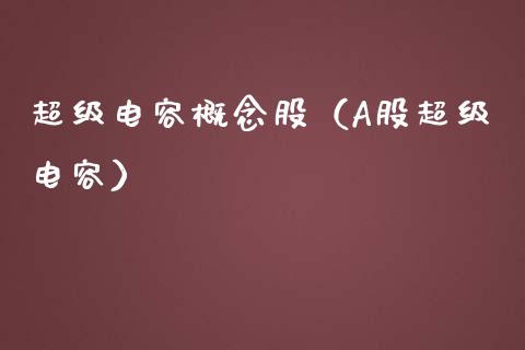 超级电容概念股(A股超级电容)_股票理财_第1张_宇龙理财网 超级电容概念股(A股超级电容)_https://www.dglong8.com_股票理财_第1张
