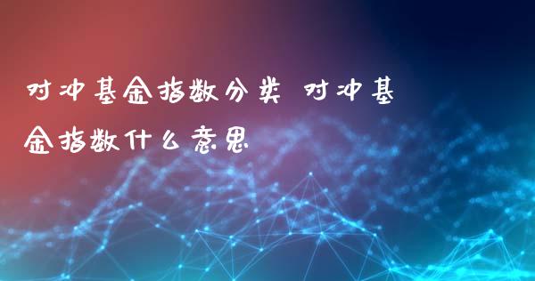 对冲基金指数分类 对冲基金指数什么意思