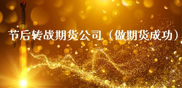 节后转战期货公司（做期货成功）