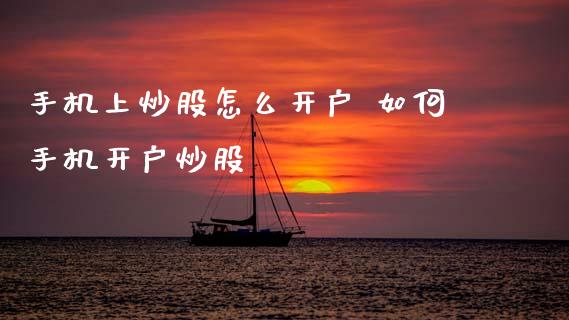 手机上炒股怎么开户 如何手机开户炒股