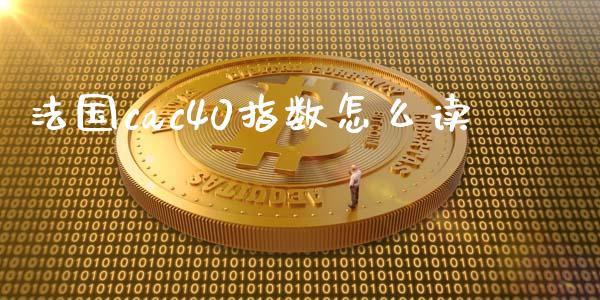 法国cac40指数怎么读