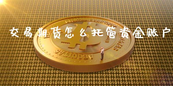交易期货怎么托管资金账户