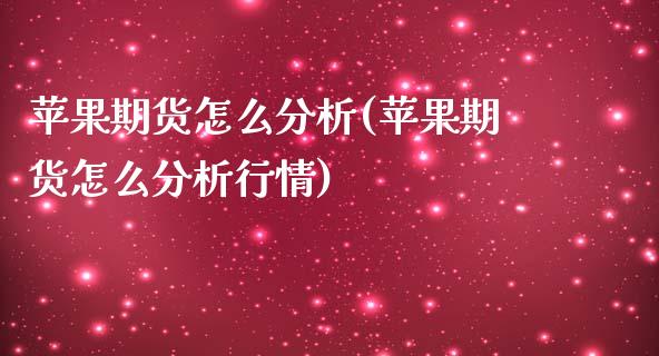苹果期货怎么分析(苹果期货怎么分析行情)