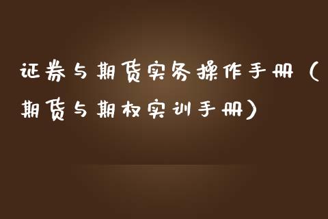 证券与期货实务操作手册（期货与期权实训手册）