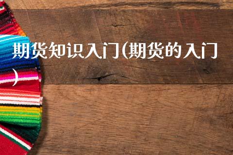期货知识入门(期货的入门)_期货理财_第1张_宇龙理财网 期货知识入门(期货的入门)_https://www.dglong8.com_期货理财_第1张