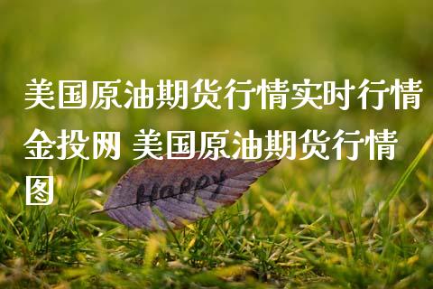 美国原油期货行情实时行情网 美国原油期货行情图