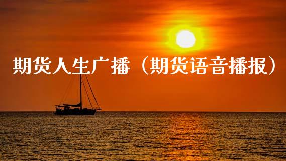 期货人生广播（期货语音播报）
