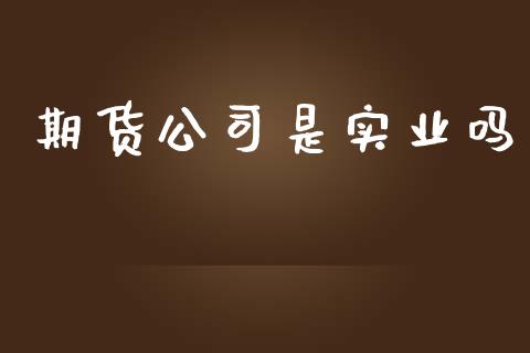 期货公司是实业吗
