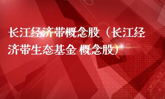 长江经济带概念股(长江经济带生态基金 概念股)_股票理财_第1张_宇龙理财网 长江经济带概念股(长江经济带生态基金 概念股)_https://www.dglong8.com_股票理财_第1张
